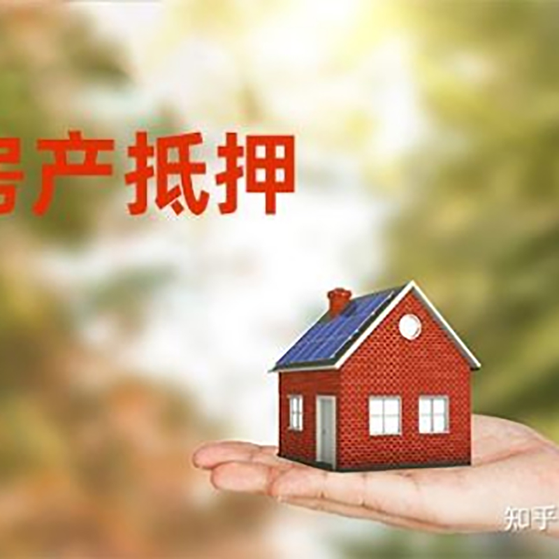 黑龙江房屋抵押贷款的条件及流程